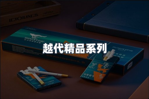 越代精品系列