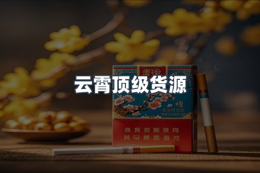 云霄顶级货源